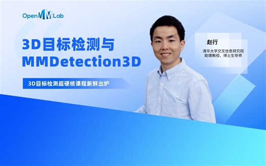 清华大学导师亲授！3D目标检测超硬核课程新鲜出炉~