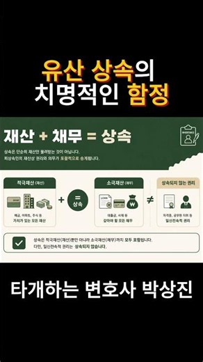 유산 상속의 치명적인 함정 #상속 #상속법 #상속순위 #상속포기 #한정승인 #유언장 #안심상속 #법률상식 #변호사 #박상진 변호사