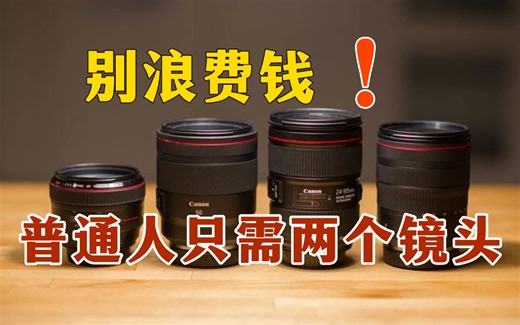 【镜头全解析】新手不了解镜头知识速看！镜头攻略大全！