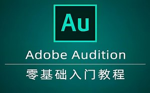 au教程入门视频_零基础教程adobe audition教程_分享全套精品au教程入门