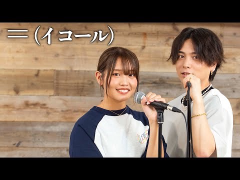 『＝ (イコール)』 acoustic ver. 優里×るな（ばんばんざい）