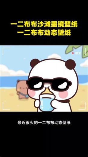 一二布布沙滩墨镜壁纸取图教程。一二布布动态壁纸#一二布布动态壁纸 #一二布布 #一二布布沙滩墨镜壁纸 #剪映 #wallpaper动态壁纸 可爱 啊哒哒 一二和布布 动态壁纸 手机壁纸 壁纸分享 一二布布的原创作者 一二布布动态壁纸设置 一二布布wallpaper壁纸 布布一二壁纸高清全屏 一二布布平板壁纸 一二布布平板动态壁纸