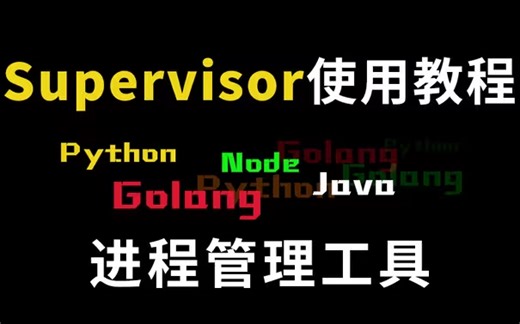 supervisor从安装部署到实战应用，最简单实用的服务进程管理工具