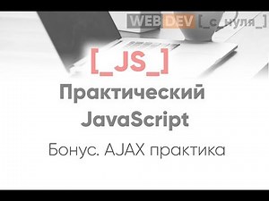 Практический JavaScript. AJAX практика