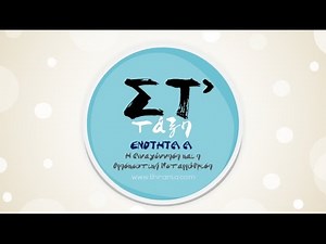 Ιστορία Στ' τάξης: Ενότητα Α - Κεφάλαιο 1. Η Αναγέννηση και η Θρησκευτική Μεταρρύθμιση