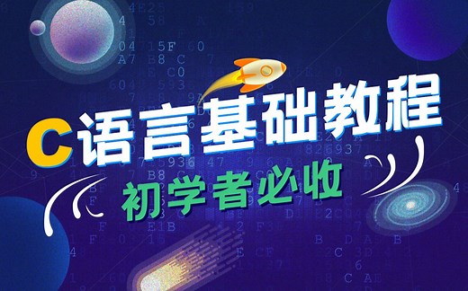 达内C语言基础教程，初学者最值得收藏