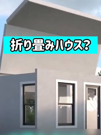 【再投稿】開いて積んでお家できあがり！超効率的ユニットハウス「Boxabl」 #家 #house #ユニットハウス #prefabricatedhouse