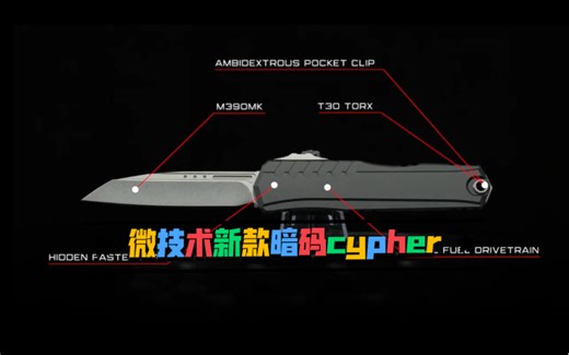 微技术microtech新款暗码cypher，不得不说和老款比是真的丑