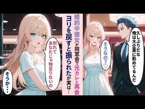 [Manga] Engaged Girlfriend At Class Reunion, Ex-Boyfriend Says, "It's been a while. I work for a ...