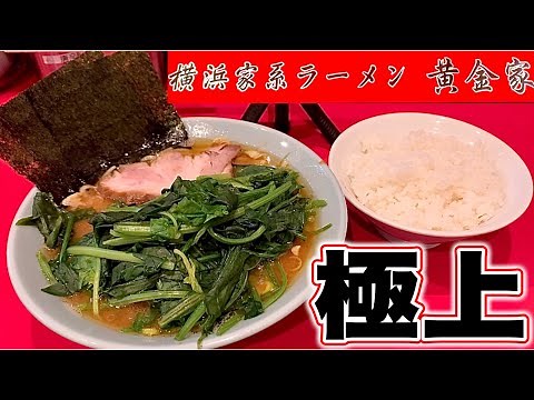 家系ラーメン【黄金家】黄金町の銘店はココに有り！？杉田家系、食べログ百名店受賞。横浜トップクラスのレン草を出す場所はここだ！黄金家