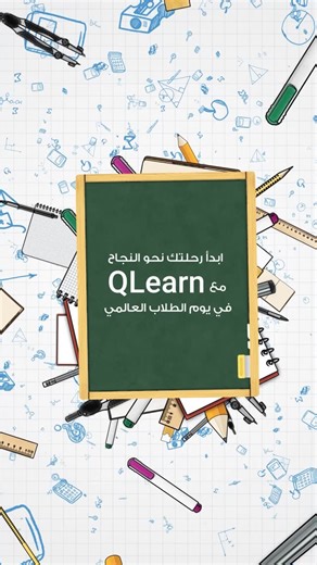 QNET MENA | ‎في يوم الطلاب العالمي، استثمر وقتك بالعلم وارتقِ بمهاراتك مع QLearn‎ | Instagram