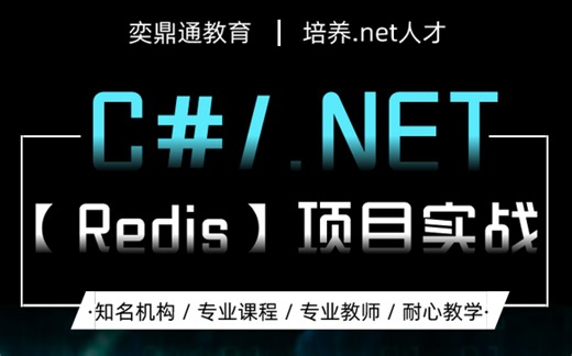 【2小时快速讲解】三天搞定.NET基础，一天学习一小时，.NET零基础极速入门，【redis】集群基础视频教程，建议收藏观看