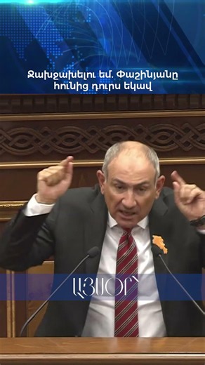 Ջախջախելու եմ. Փաշինյանը հունից դուրս եկավ