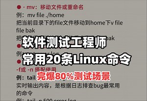 软件测试常用20条Linux命令，完爆80%测试场景