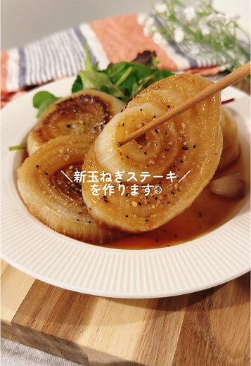 新玉ねぎステーキの簡単レシピ
