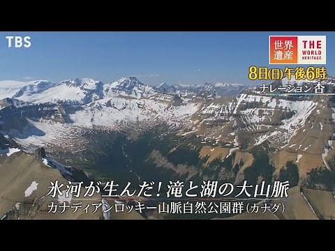 『世界遺産』5/8(日) カナディアンロッキー山脈自然公園群 〜 氷河が生んだ！滝と湖の大山脈【TBS】