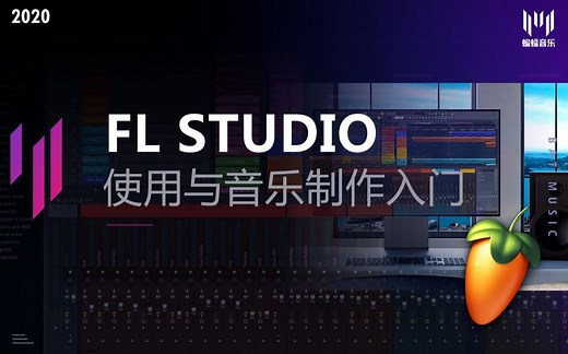 【最佳】FL Studio水果软件使用与音乐制作入门教程 | 蝙蝠音乐出品 | 带你从零开始学习音乐制作 | 全网最佳FL水果软件教学