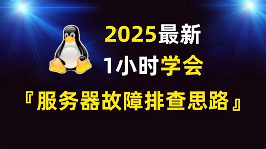 运维故障排查：服务器卡顿应该怎么排查？1小时教会你Linux系统级排查流程（实际故障案例分析）