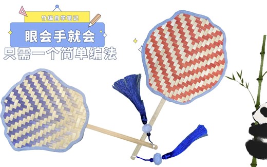 【竹编自学笔记101】超简单的竹编扇子，95.7%的人只看一遍就学会了