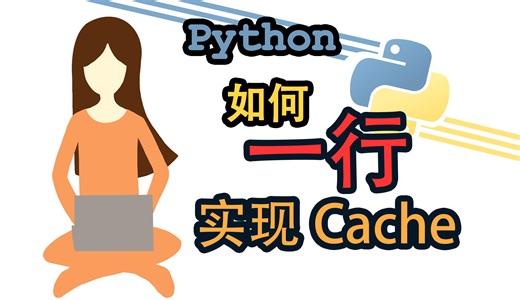 Python 如何一行实现Cache