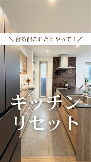 #掃除 #暮らし #暮らしを整える#くらさしたった10分！？😳↓ ＼ 寝る前これだけやって！／ キッチンリセット✨ こんばんは なのです🫧 キッチンリセットって 毎日やるものだけど 正直、地味に大変じゃない？🫣 でもこれ、 寝る前の10分で終わるから 毎日忙しいママでも続けやすいよ🥺💕 やることは3つだけ👇🏼 1️⃣IHにはジフをかけて サランラップで優しくクルクルするだけ！ ⇨焦げもくすみも一気にすっきり🫶🏼 2️⃣調理台にはホームリセットを スプレーして拭くだけ！ ２度拭き不要なのに汚れ落ち抜群💪🏼 3️⃣シンクにはダイソーのスクラブクロスに 食器用洗剤をつけてゴシゴシするだけで 頑固な水垢もピッカピカ✨ 最後に 50℃のお湯を溜めて一気に流せば ニオイもヌメリもすっきり👏🏼 つい夢中になって 気づいたら10分で終わってるから 家事ラクしながらキッチンもツルピカ✨ 保存して、週末に試してみてね🤗 ✽ .*┈┈┈┈┈┈┈┈┈┈┈┈┈┈┈┈┈*. ✽ 最後までお読み頂きありがとうございます‪‪‪‪‪⸜❤︎⸝‍ このアカウントでは 忙しいママでも マネするだけ