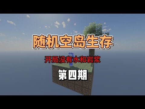 運氣逆天！空島生存開局撿神裝，封神了 #随机空岛，生存挑战，运气，游戏解说