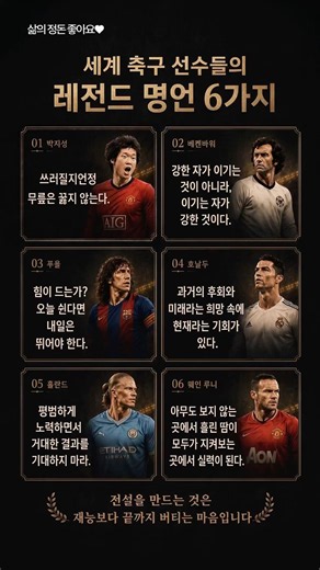 2026 월드컵, 전설을 만든 한마디｜박지성·호날두 축구 명언 6가지