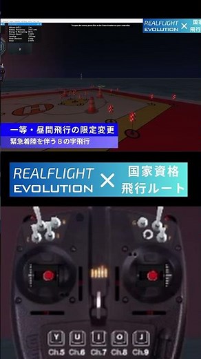 一等・夜間・緊急着陸を伴う8の字飛行。一等無人航空機操縦士の実技試験をRealFlaght Evolution で再現。 #shorts #ドローン国家資格 #drone #ドローン #dji