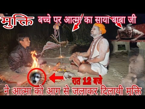 मुक्ति-बच्चे पर आत्मा का साया बाबा जी ने आत्मा को आग से जलाकर दिलाया मुक्ति‪@AAHAT121‬