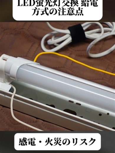 【LED蛍光灯交換】給電方式•間違えると危険！ (1/2) #分享 #電気工事 #DIY #配信者 #単身赴任 #電影 #メンテナンス #職人技 #バズ動画 #おすすめ #バズれ #foruyou #trendingvideo #viral
