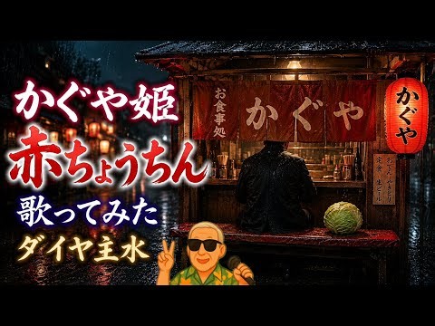 かぐや姫／赤ちょうちん【うたスキ動画】（歌詞字幕あり）