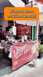 หนังกรอบเพราะลม อาชีพมั่นคงเพราะแม่ไก่ #ไส้กรอกแม่ไก่ #ไส้กรอกอีสาน #อร่อยบอกต่อ #ของดีบอกต่อ | ไส้กรอกแม่ไก่
