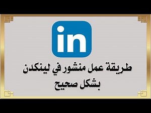 طريقة عمل منشور في لينكدن بشكل صحيح LinkedIn