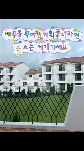 제주동쪽여행때 너무 좋았던 숙소 에코랜드호텔후기