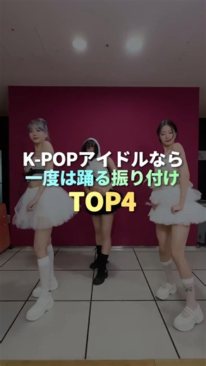 KPOPアイドルなら一度は踊る振り付け TOP4 #kpop