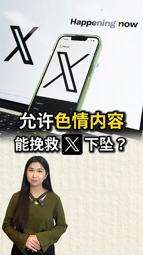 26 reactions | X平台更新政策，正式允许网站上出现色情内容。从马斯克“大清洗”到直接允许“搞黄色”，在流量和商业利益的驱动下，对成人内容的接受与承认，能挽救不断下坠的X吗？ #成人内容 #亚视一分钟 #elonmusk | ATV News 亚洲电视新闻 | Facebook
