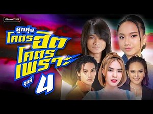 รวมเพลงลูกทุ่งโคตรฮิต โคตรเพราะ ชุดที่ 4 l ว่าว, คลื่น, บอกรัก..แต่บ่รู้สึกว่ารัก [Longplay]