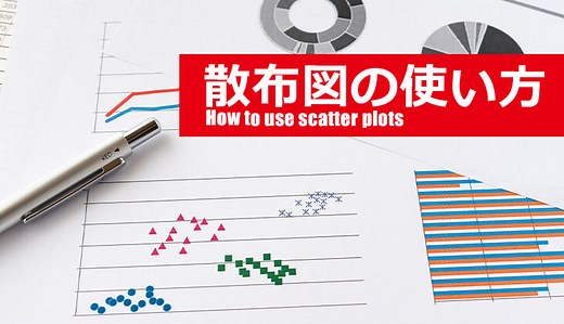 散布図とは？見方やExcelを使用した作成方法をわかりやすく解説 | SFA JOURNAL
