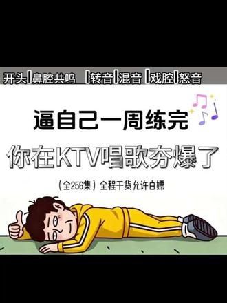 从唱歌入门讲到高阶唱歌技巧，唱歌小白秒变KTV麦霸！ #唱歌教学 #声乐技巧干货 #零基础学唱歌 #学唱歌 #改掉喉咙唱歌的习惯
