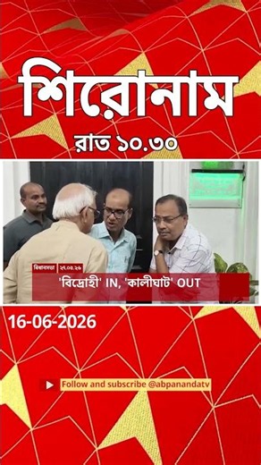 ABP Ananda Headlines : 10:30 PM Headlines : এবিপি আনন্দ হেডলাইনস : 16 JUNE 2026 : ABP Ananda Live