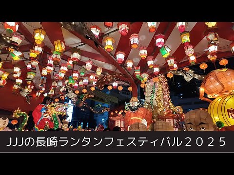 長崎ランタンフェスティバル2025 全ての会場周る！ Nagasaki Lantern Festival - Visit all the venues!