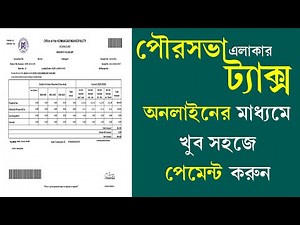 Municipality Area Tax Online Payment West Bengal || Property Tax Payment Online 2023