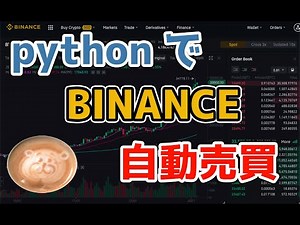 [暗号通貨自動売買] PythonでBINANCE自動売買 [プログラミング応用]