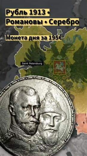 Рубль 1913 года • 300 лет Романовых • Монета дня из моей коллекции