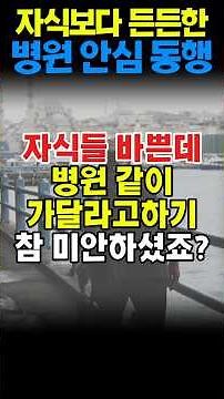 자식보다 든든한 '병원 동행 서비스' 신청하세요!