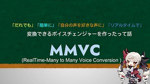リアルタイムで自分の好きな声に変換できるボイスチェンジャーを作ってみた
