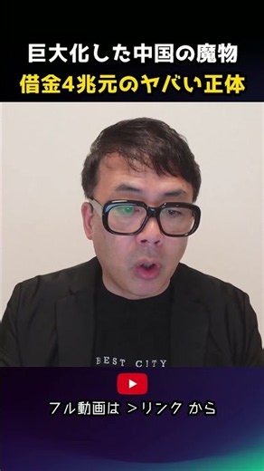 巨大化した中国の魔物！？借金4兆元の中国経済カウントダウン！｜上念司チャンネル ニュースの虎側