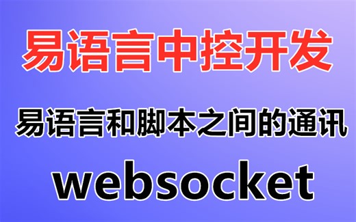 【易语言中控开发】易语言中控和脚本之间的通讯 websocket方式 易语言中控 控制脚本 autojs脚本 按键精灵脚本