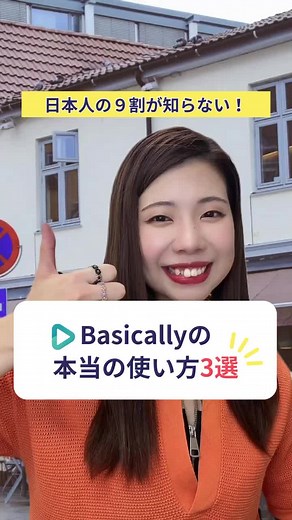 Basicallyの本当の使い方3選