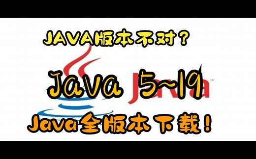 【MC】Java5~Java23 Java全版本下载 解决因Java版本导致的崩溃问题